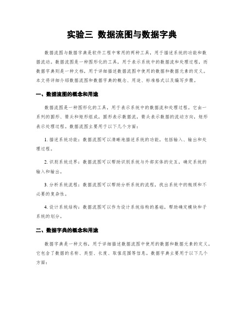 实验三 数据流图与数据字典