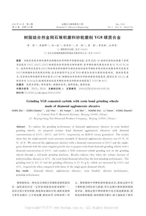 树脂结合剂金刚石堆积磨料砂轮磨削YG8硬质合金