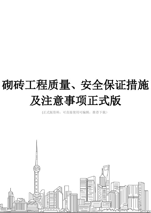 砌砖工程质量、安全保证措施及注意事项正式版