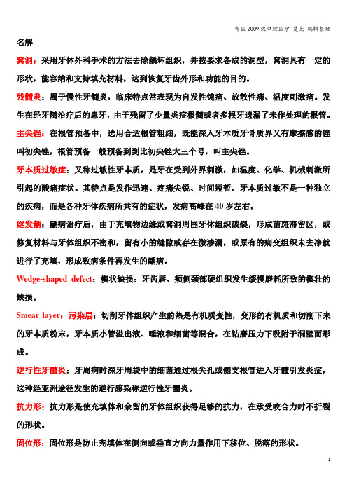 牙体牙髓病学复习资料