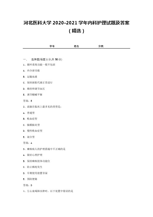 河北医科大学2020-2021学年内科护理试题及答案(精选)1