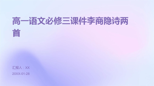 高一语文必修三课件李商隐诗两首