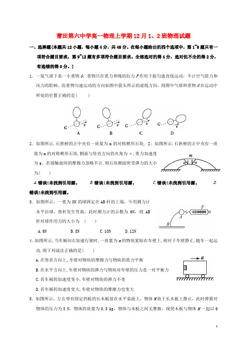 福建省莆田第六中学2016_2017学年高一物理上学期12月月考试题(奥赛班)