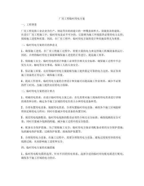 厂房工程临时用电方案