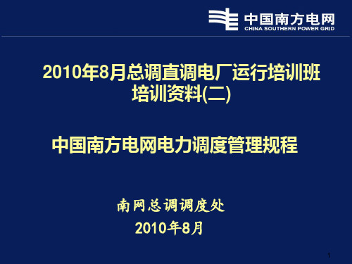 【精品】2《中国南方电网电力调度管理规程》