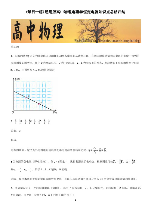 通用版高中物理电磁学恒定电流知识点总结归纳