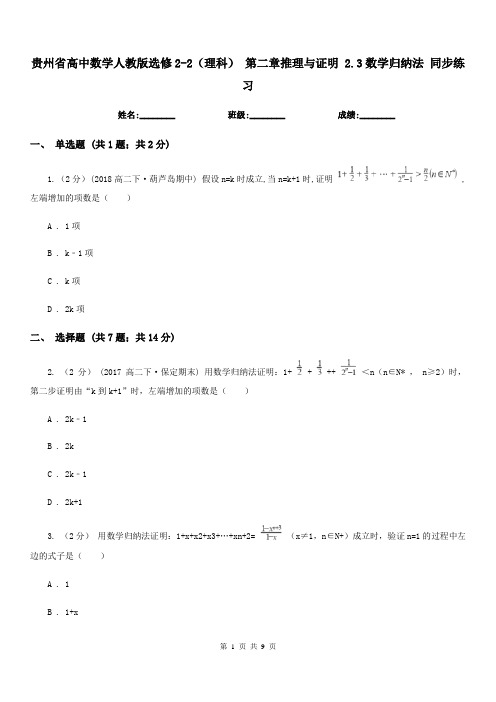 贵州省高中数学人教版选修2-2(理科)第二章推理与证明2.3数学归纳法同步练习