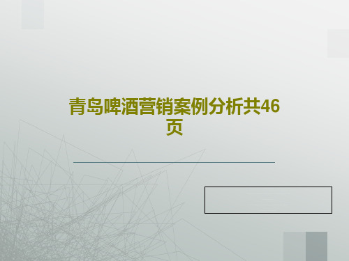 青岛啤酒营销案例分析共46页PPT文档48页