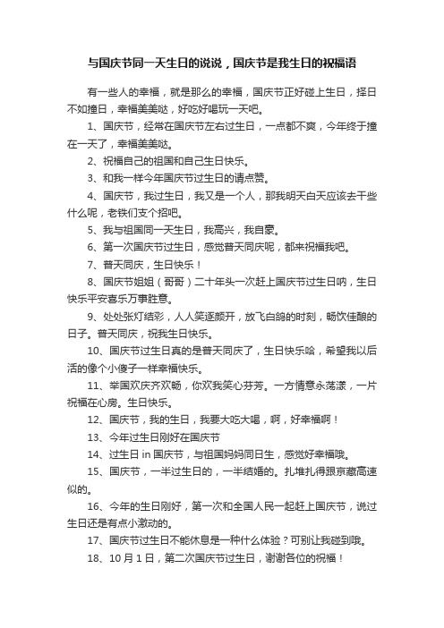 与国庆节同一天生日的说说，国庆节是我生日的祝福语