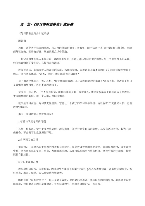 《好习惯有益终身》读后感[修改版]
