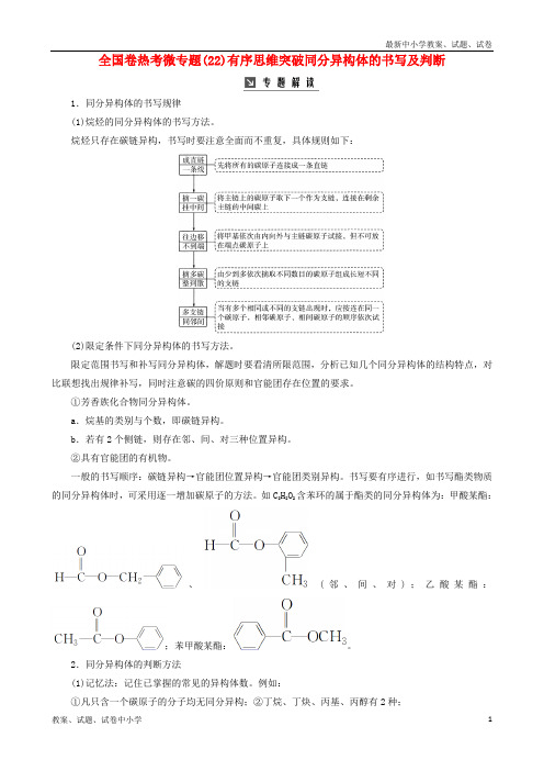 2019版高考化学一轮复习 全国卷热考微专题(22)有序思维突破同分异构体的书写及判断学案