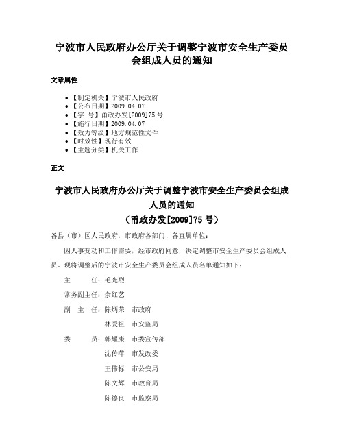 宁波市人民政府办公厅关于调整宁波市安全生产委员会组成人员的通知