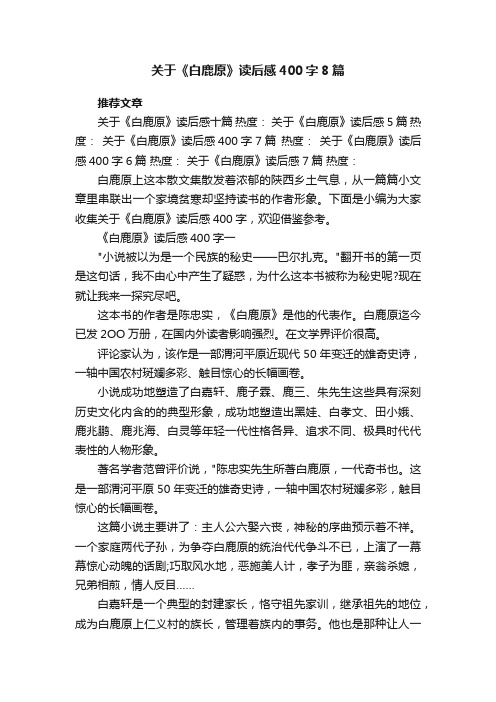 关于《白鹿原》读后感400字8篇