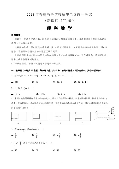 2018年理科数学(新课标 III 卷)(详解)