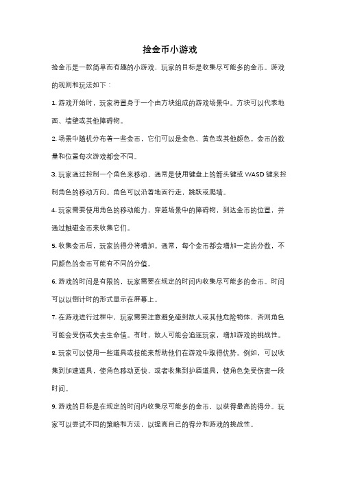 捡金币小游戏