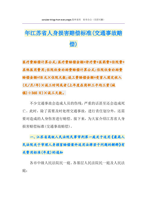 最新江苏省人身损害赔偿标准(交通事故赔偿)