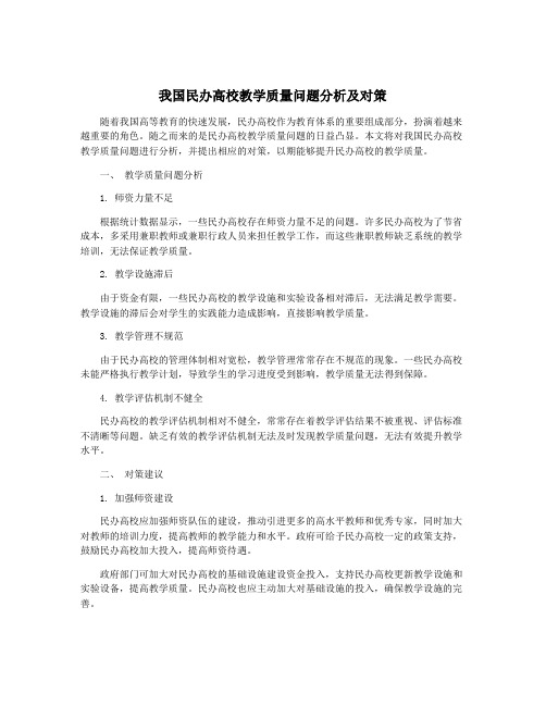 我国民办高校教学质量问题分析及对策