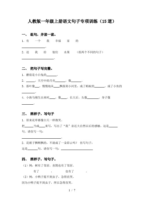 人教版一年级上册语文句子专项训练(15道)