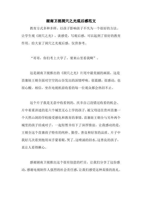 湖南卫视洞穴之光观后感范文