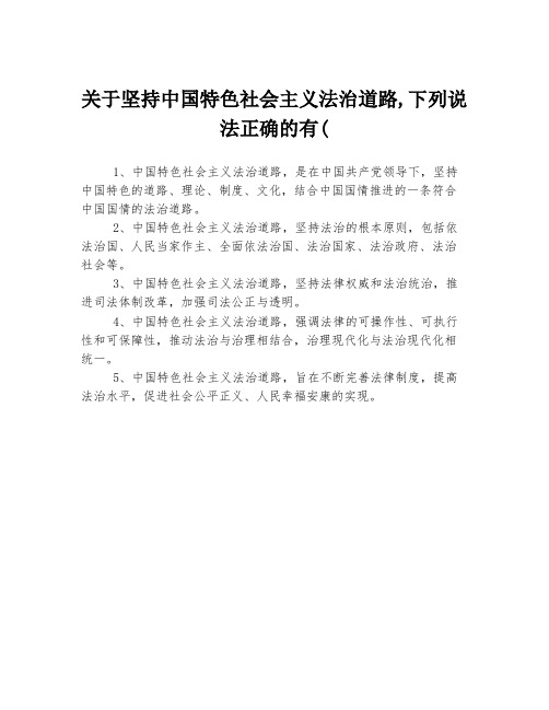 关于坚持中国特色社会主义法治道路,下列说法正确的有(