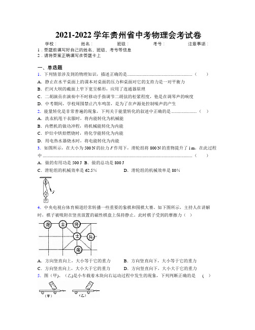 2021-2022学年贵州省中考物理会考试卷附解析