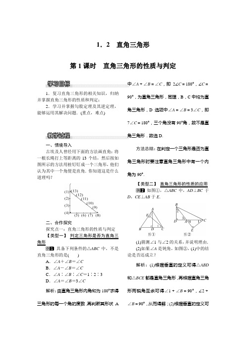 新北师大数学八年级上册：1.2 第1课时 直角三角形的性质与判定