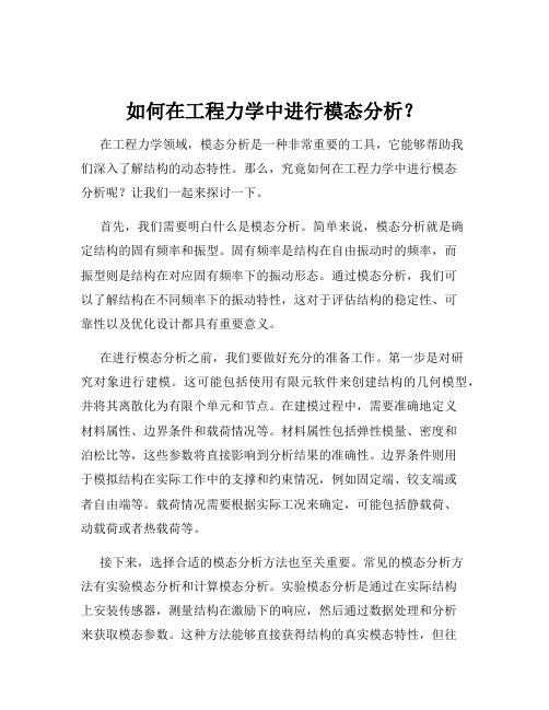 如何在工程力学中进行模态分析？