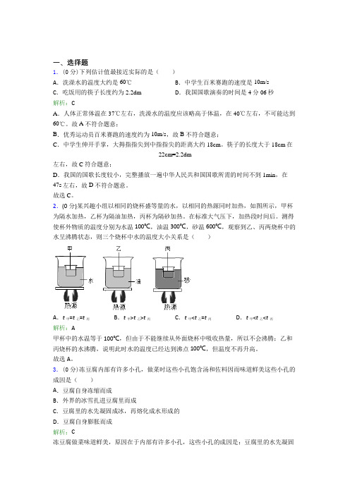 (必考题)初中八年级物理上册第三章《物态变化》经典习题(含答案解析)