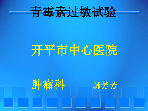 青霉素过敏试验课件共29页PPT资料