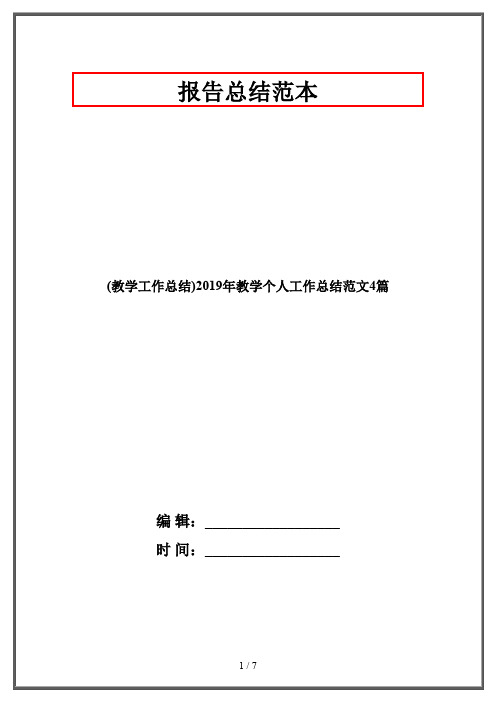 (教学工作总结)2019年教学个人工作总结范文4篇