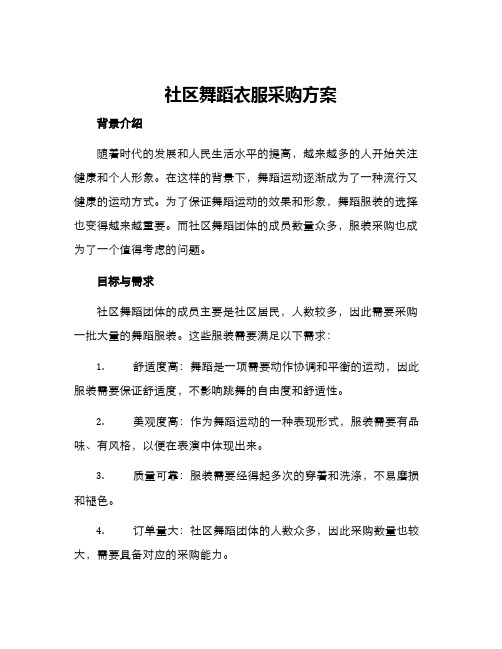 社区舞蹈衣服采购方案