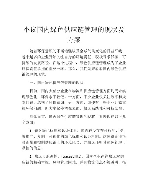 小议国内绿色供应链管理的现状及方案