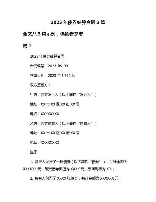 2023年债券结算合同3篇