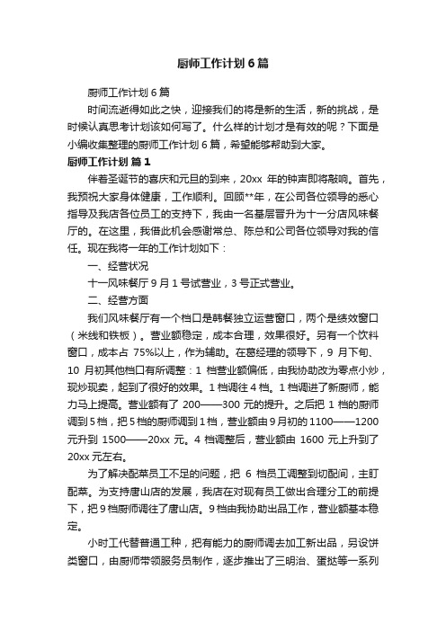 厨师工作计划6篇