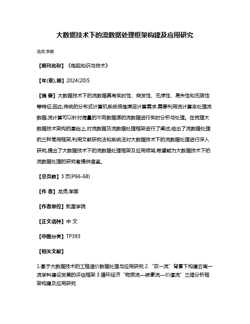 大数据技术下的流数据处理框架构建及应用研究