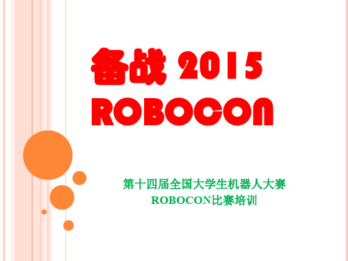 陆际联-备战 2015 ROBOCON