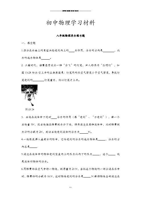 人教版八年级物理下册浮力练习题.docx