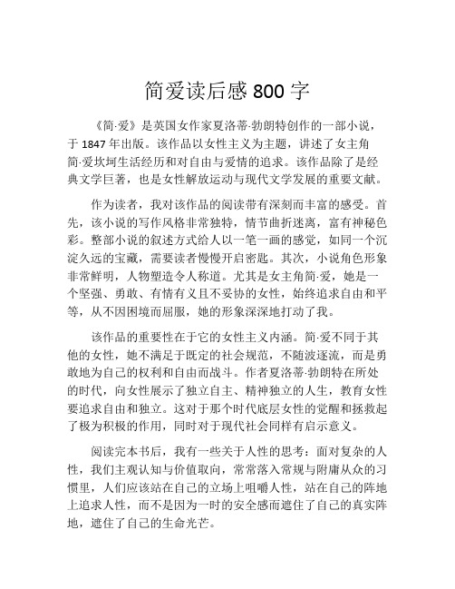 简爱读后感800字(精选10篇)