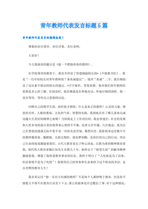 青年教师代表发言标题5篇