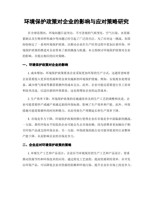 环境保护政策对企业的影响与应对策略研究