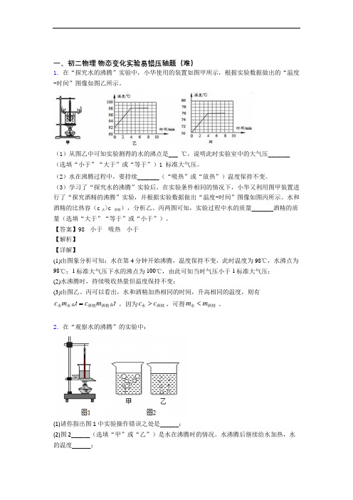 最新人教版物理八年级上册 物态变化实验综合测试卷(word含答案)