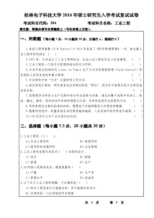 2016年桂林电子科技大学考研复试试题工业工程