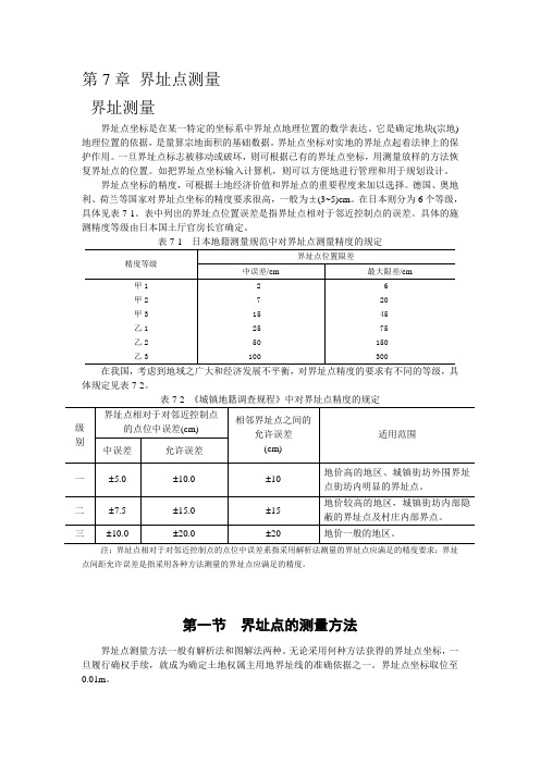 第7章 界址点测量