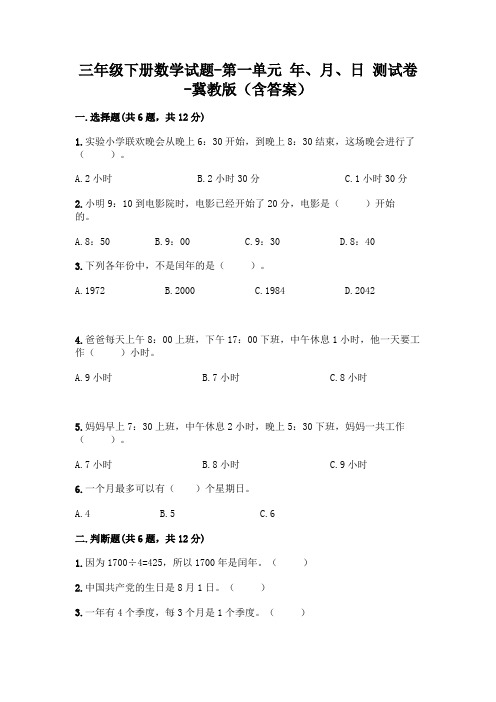 三年级下册数学试题-第一单元 年、月、日 测试卷-冀教版(含答案)