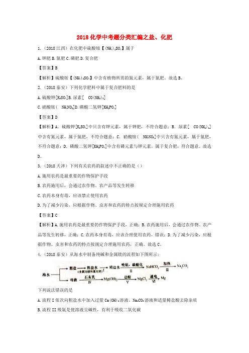 精品-2018年中考化学真题分类汇编盐化肥含解析