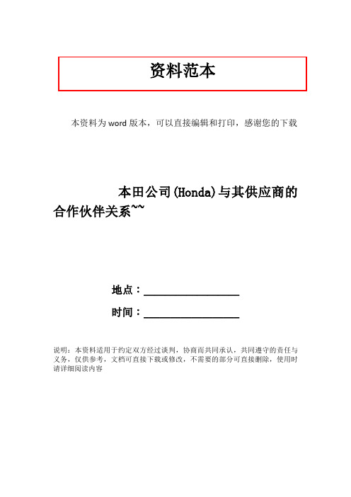 本田公司(Honda)与其供应商的合作伙伴关系~~