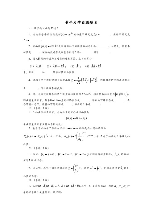 第8套量子力学自测题+答案