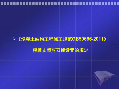 脚手架与模板事故、规范、计算讲座-中电投2讲解