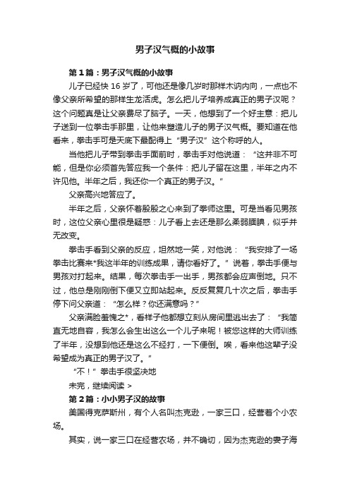 男子汉气概的小故事