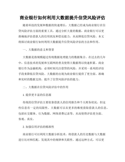 商业银行如何利用大数据提升信贷风险评估